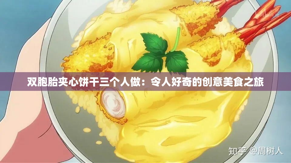 双胞胎夹心饼干三个人做：令人好奇的创意美食之旅