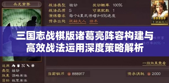三国志战棋版诸葛亮阵容构建与高效战法运用深度策略解析