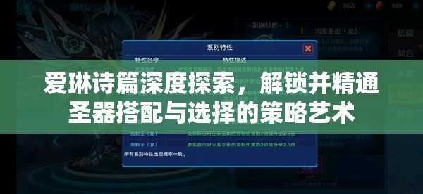爱琳诗篇深度探索，解锁并精通圣器搭配与选择的策略艺术