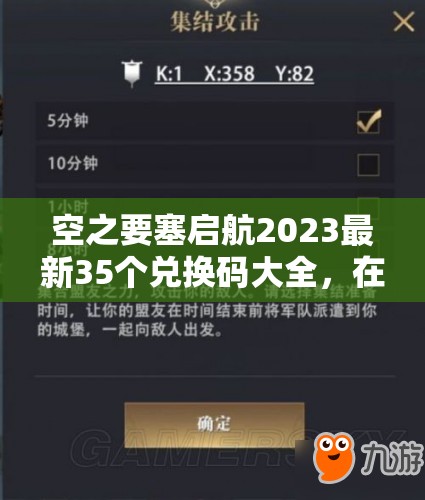 空之要塞启航2023最新35个兑换码大全，在游戏资源管理中的核心价值与高效利用策略