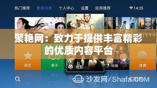 聚艳网：致力于提供丰富精彩的优质内容平台