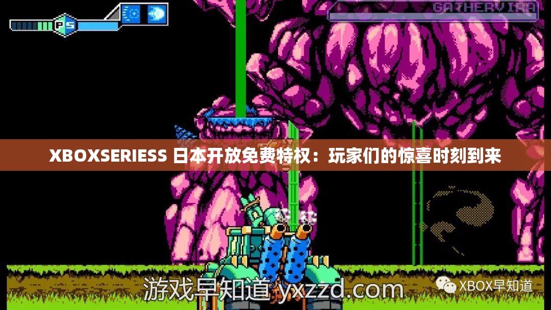 XBOXSERIESS 日本开放免费特权：玩家们的惊喜时刻到来