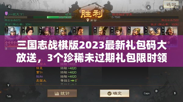 三国志战棋版2023最新礼包码大放送，3个珍稀未过期礼包限时领取！
