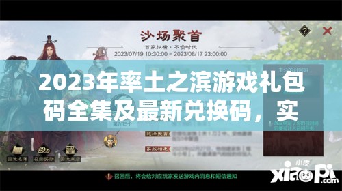 2023年率土之滨游戏礼包码全集及最新兑换码，实现资源高效管理与价值最大化