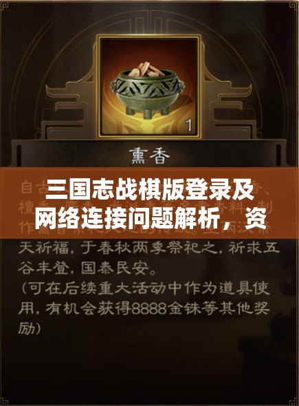 三国志战棋版登录及网络连接问题解析，资源管理的重要性及故障应对策略