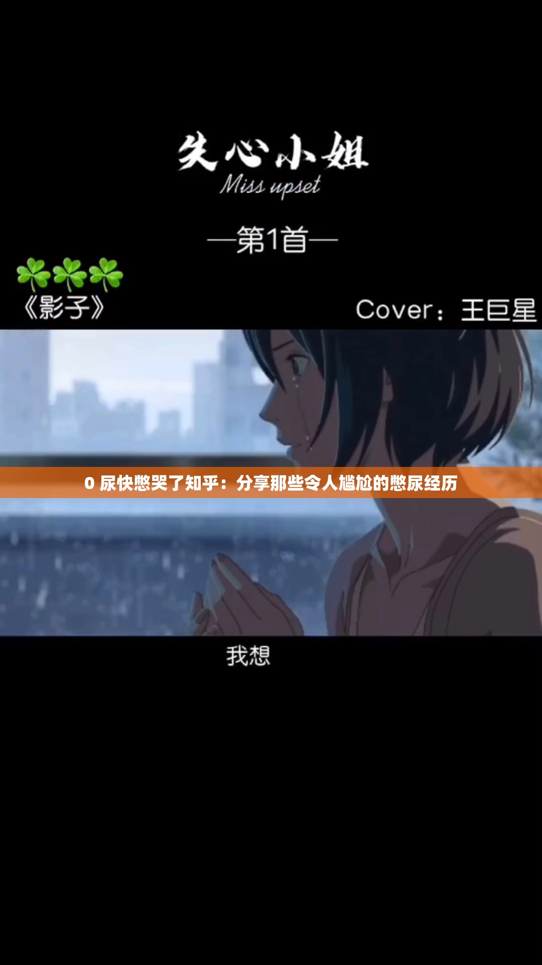 0 尿快憋哭了知乎：分享那些令人尴尬的憋尿经历