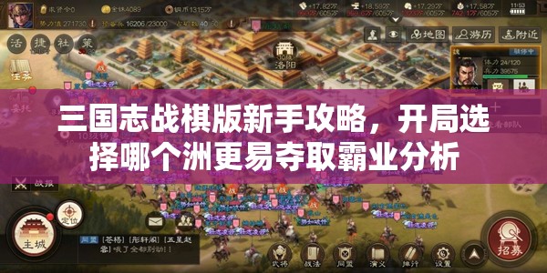 三国志战棋版新手攻略，开局选择哪个洲更易夺取霸业分析