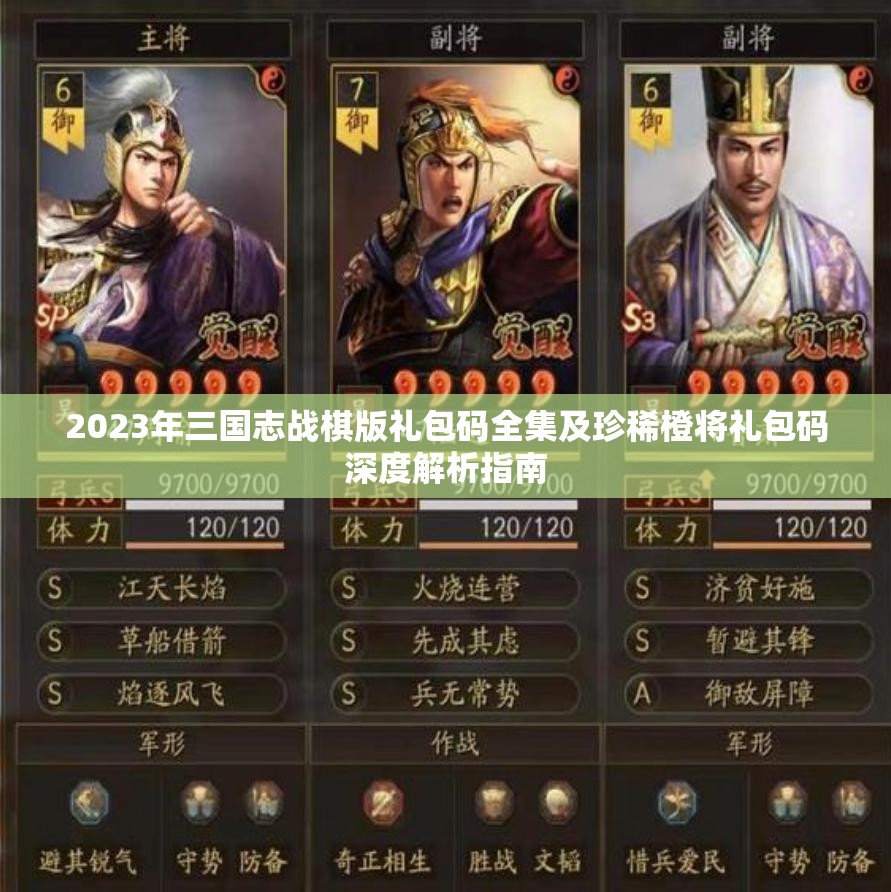 2023年三国志战棋版礼包码全集及珍稀橙将礼包码深度解析指南