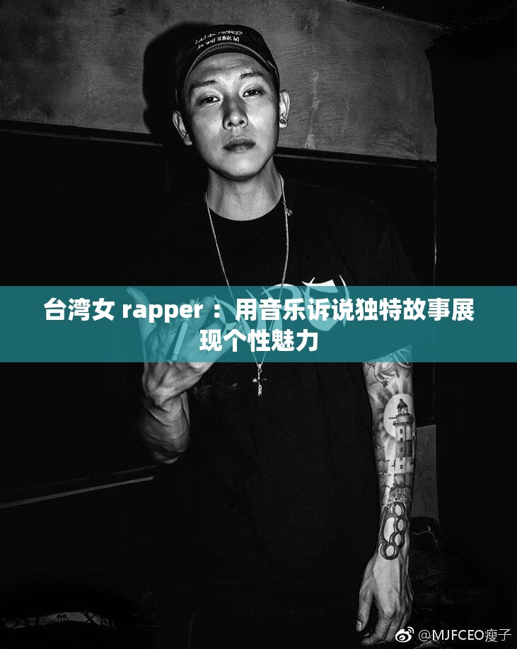 台湾女 rapper ：用音乐诉说独特故事展现个性魅力