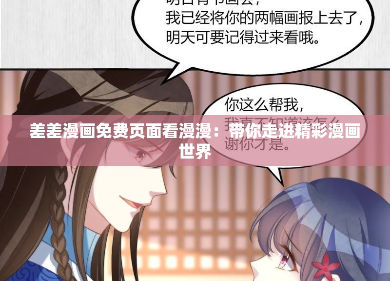 差差漫画免费页面看漫漫：带你走进精彩漫画世界