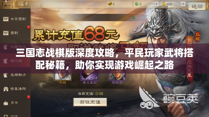 三国志战棋版深度攻略，平民玩家武将搭配秘籍，助你实现游戏崛起之路