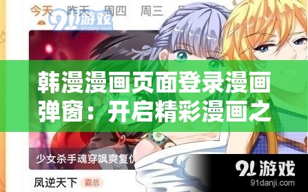 韩漫漫画页面登录漫画弹窗：开启精彩漫画之旅