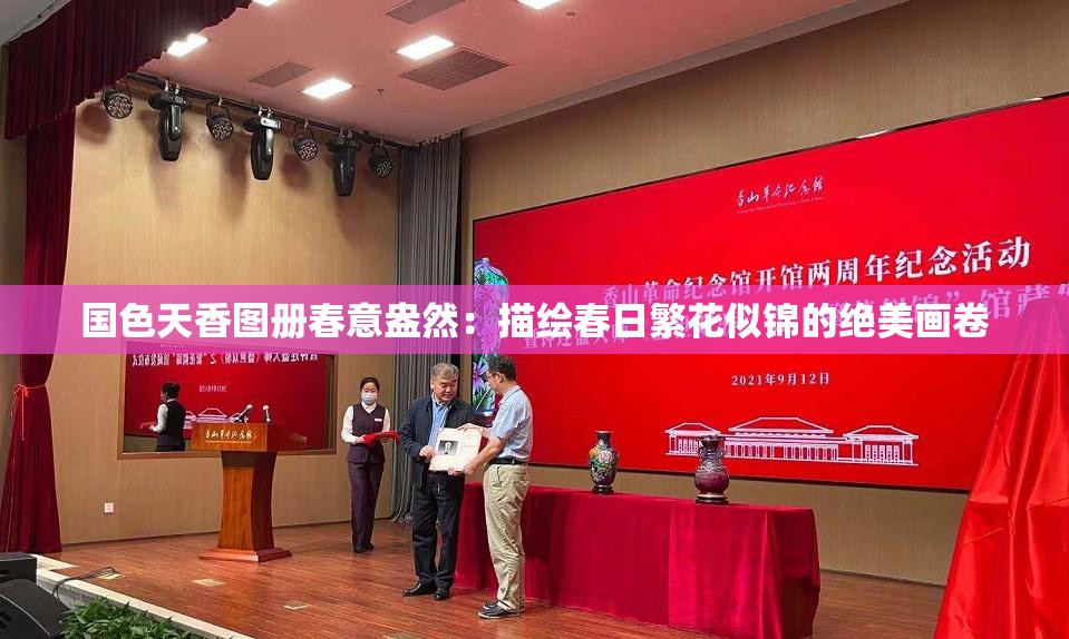 国色天香图册春意盎然：描绘春日繁花似锦的绝美画卷