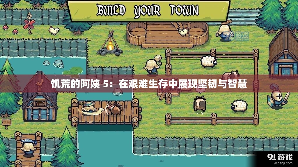 饥荒的阿姨 5：在艰难生存中展现坚韧与智慧