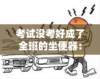 考试没考好成了全班的坐便器：一段令人深思的校园经历