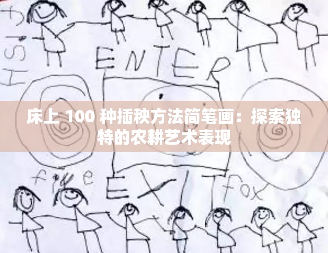 床上 100 种插秧方法简笔画：探索独特的农耕艺术表现