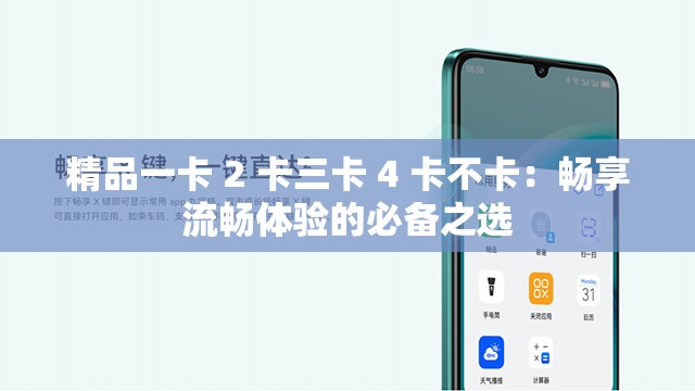 精品一卡 2 卡三卡 4 卡不卡：畅享流畅体验的必备之选