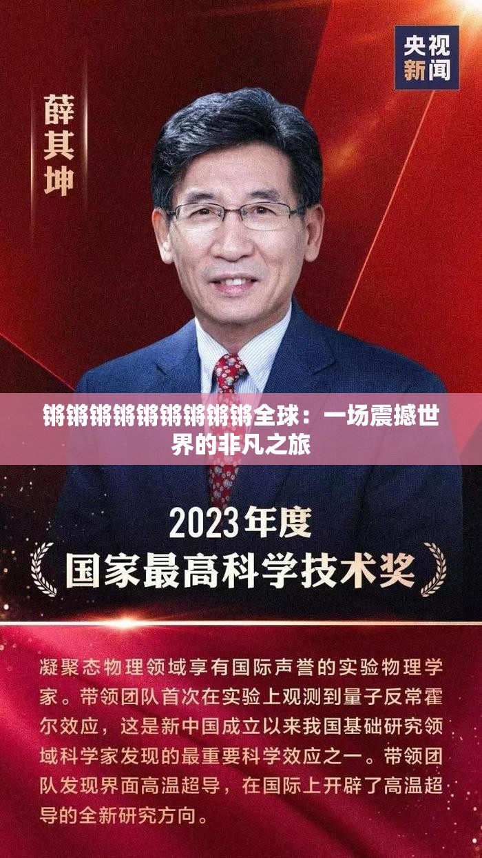 锵锵锵锵锵锵锵锵锵全球：一场震撼世界的非凡之旅