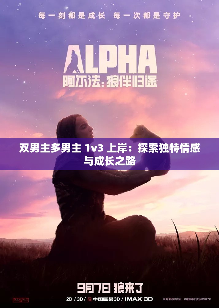 双男主多男主 1v3 上岸：探索独特情感与成长之路