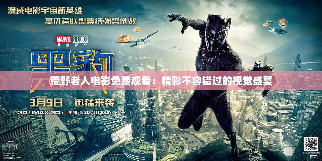 荒野老人电影免费观看：精彩不容错过的视觉盛宴