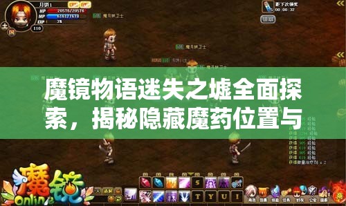 魔镜物语迷失之墟全面探索，揭秘隐藏魔药位置与高效通关秘籍