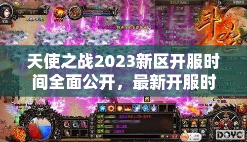 天使之战2023新区开服时间全面公开，最新开服时间表大揭秘