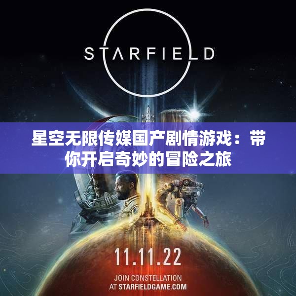 星空无限传媒国产剧情游戏：带你开启奇妙的冒险之旅