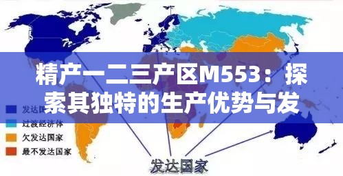 精产一二三产区M553：探索其独特的生产优势与发展潜力