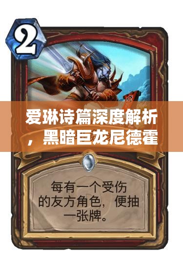 爱琳诗篇深度解析，黑暗巨龙尼德霍格角色特性与高效资源管理策略