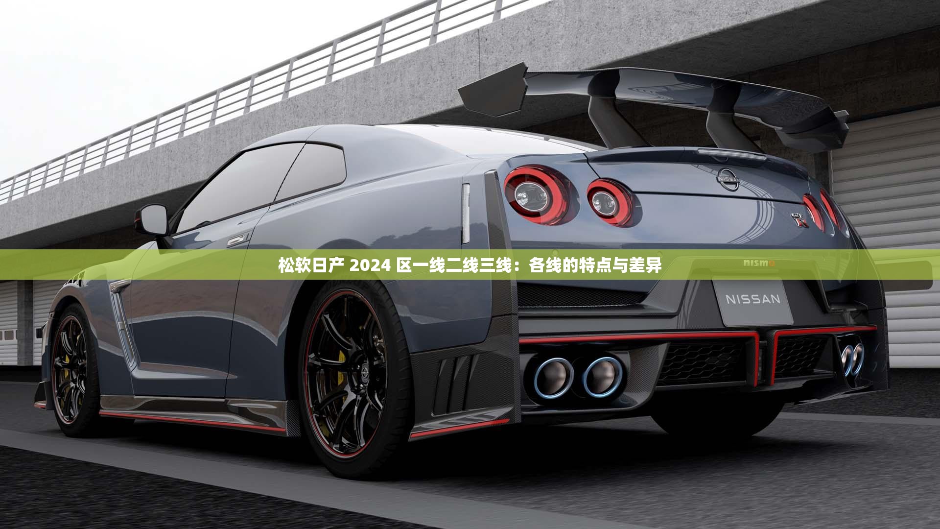 松软日产 2024 区一线二线三线：各线的特点与差异
