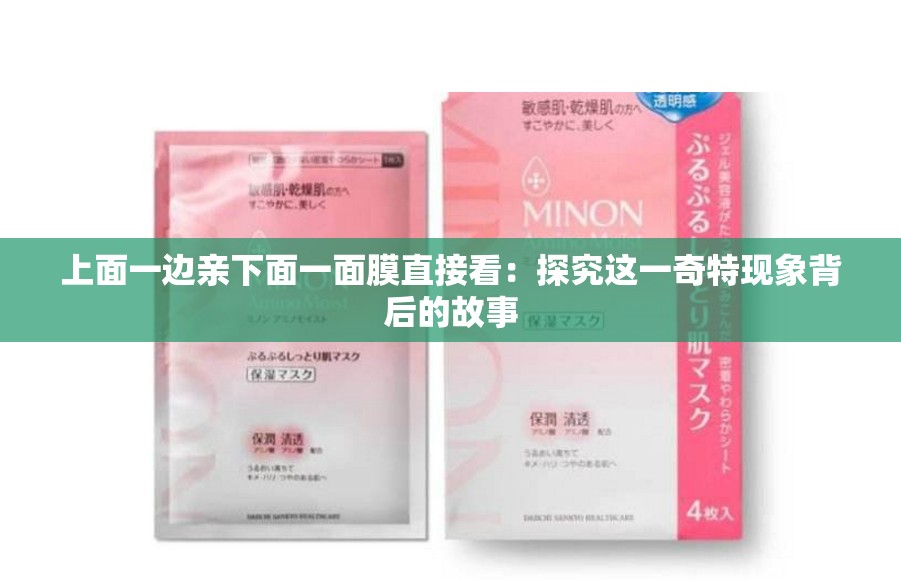 上面一边亲下面一面膜直接看：探究这一奇特现象背后的故事