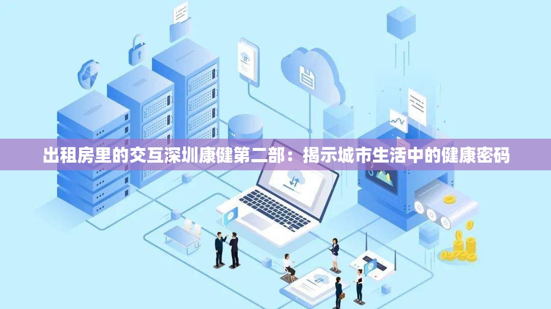 出租房里的交互深圳康健第二部：揭示城市生活中的健康密码