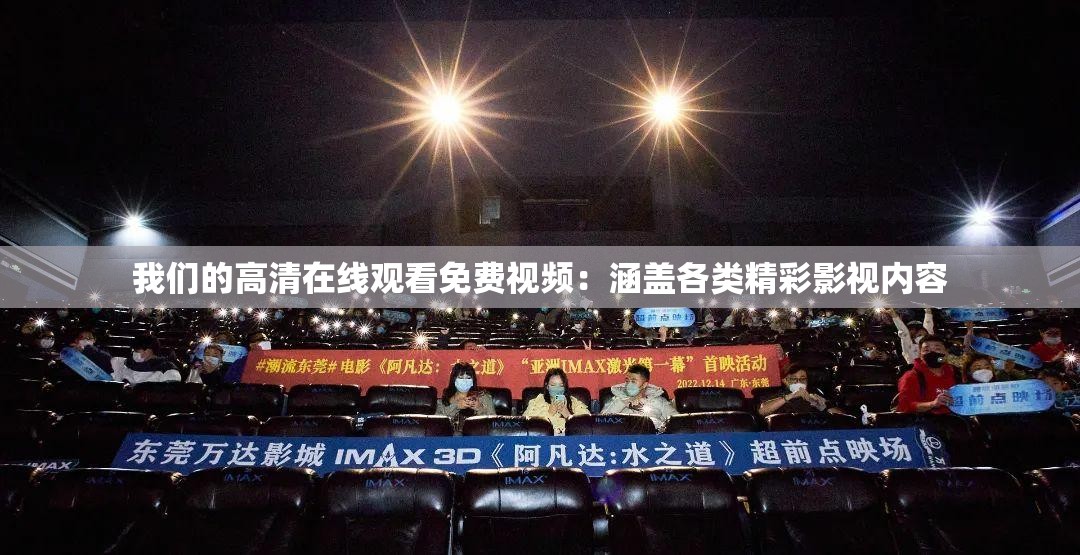 我们的高清在线观看免费视频：涵盖各类精彩影视内容