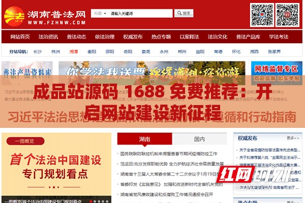 成品站源码 1688 免费推荐：开启网站建设新征程