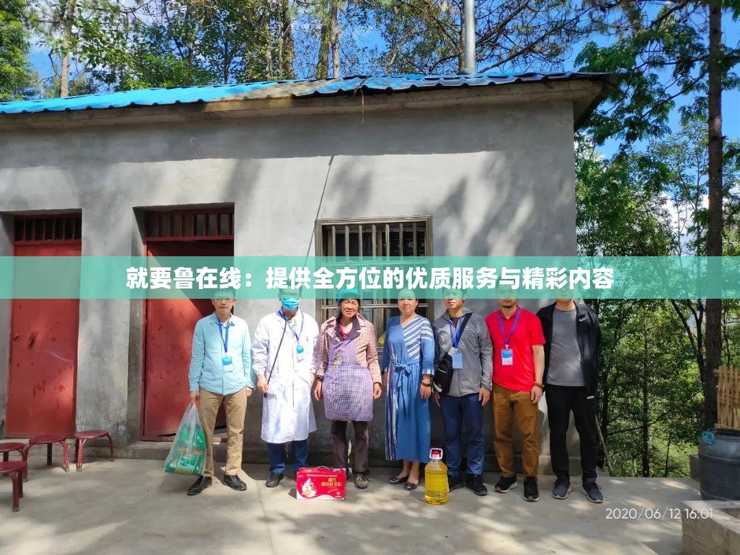 就要鲁在线：提供全方位的优质服务与精彩内容