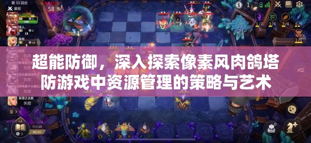 超能防御，深入探索像素风肉鸽塔防游戏中资源管理的策略与艺术
