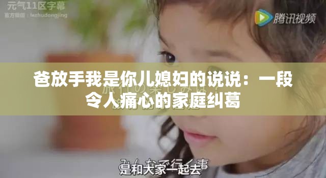 爸放手我是你儿媳妇的说说：一段令人痛心的家庭纠葛