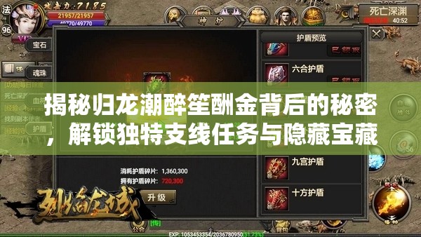 揭秘归龙潮醉笙酬金背后的秘密，解锁独特支线任务与隐藏宝藏