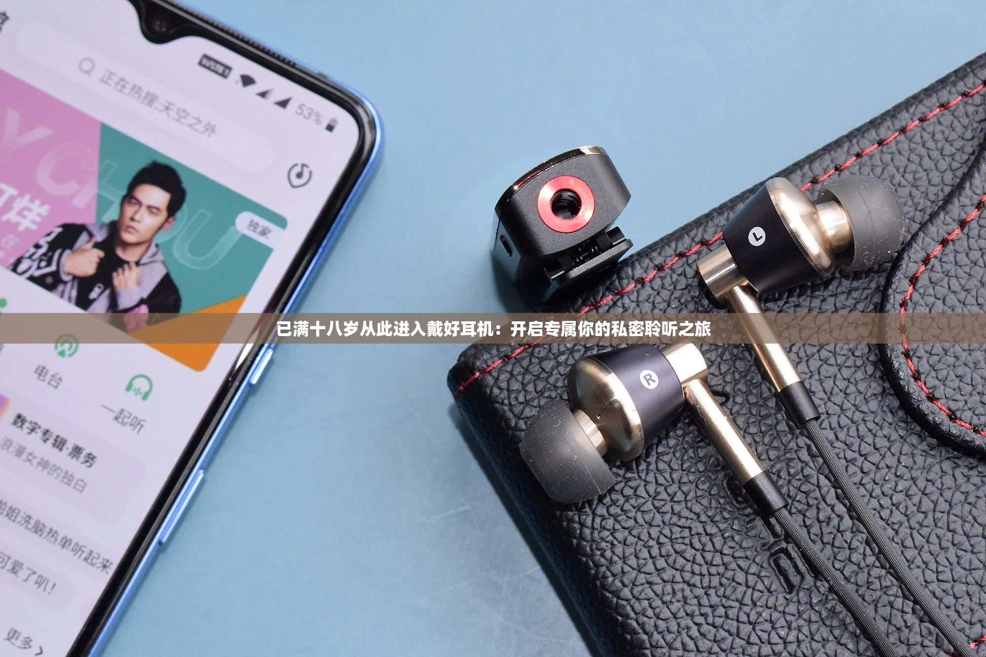 已满十八岁从此进入戴好耳机：开启专属你的私密聆听之旅