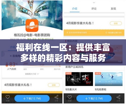 福利在线一区：提供丰富多样的精彩内容与服务