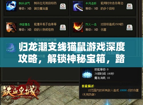 归龙潮支线猫鼠游戏深度攻略，解锁神秘宝箱，踏上奇妙探索之旅