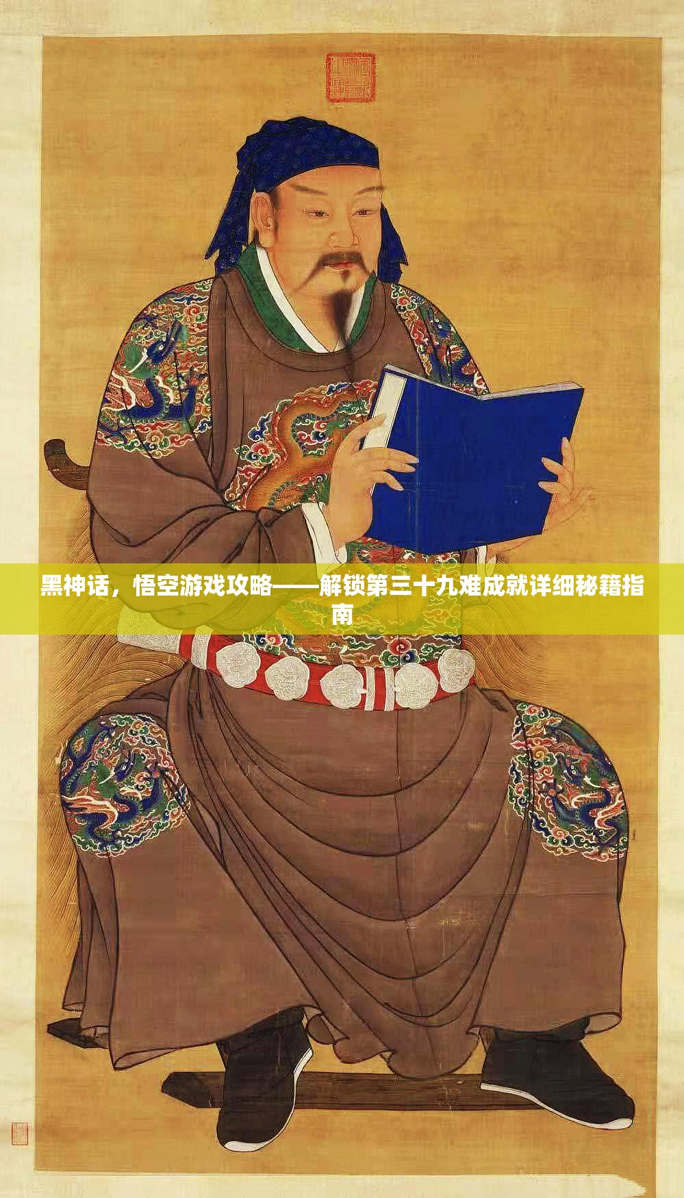 黑神话，悟空游戏攻略——解锁第三十九难成就详细秘籍指南