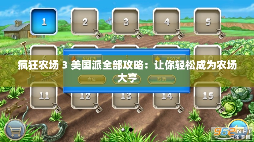 疯狂农场 3 美国派全部攻略：让你轻松成为农场大亨