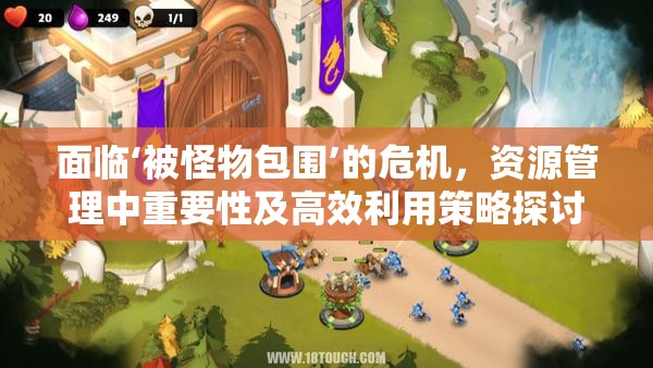 面临‘被怪物包围’的危机，资源管理中重要性及高效利用策略探讨