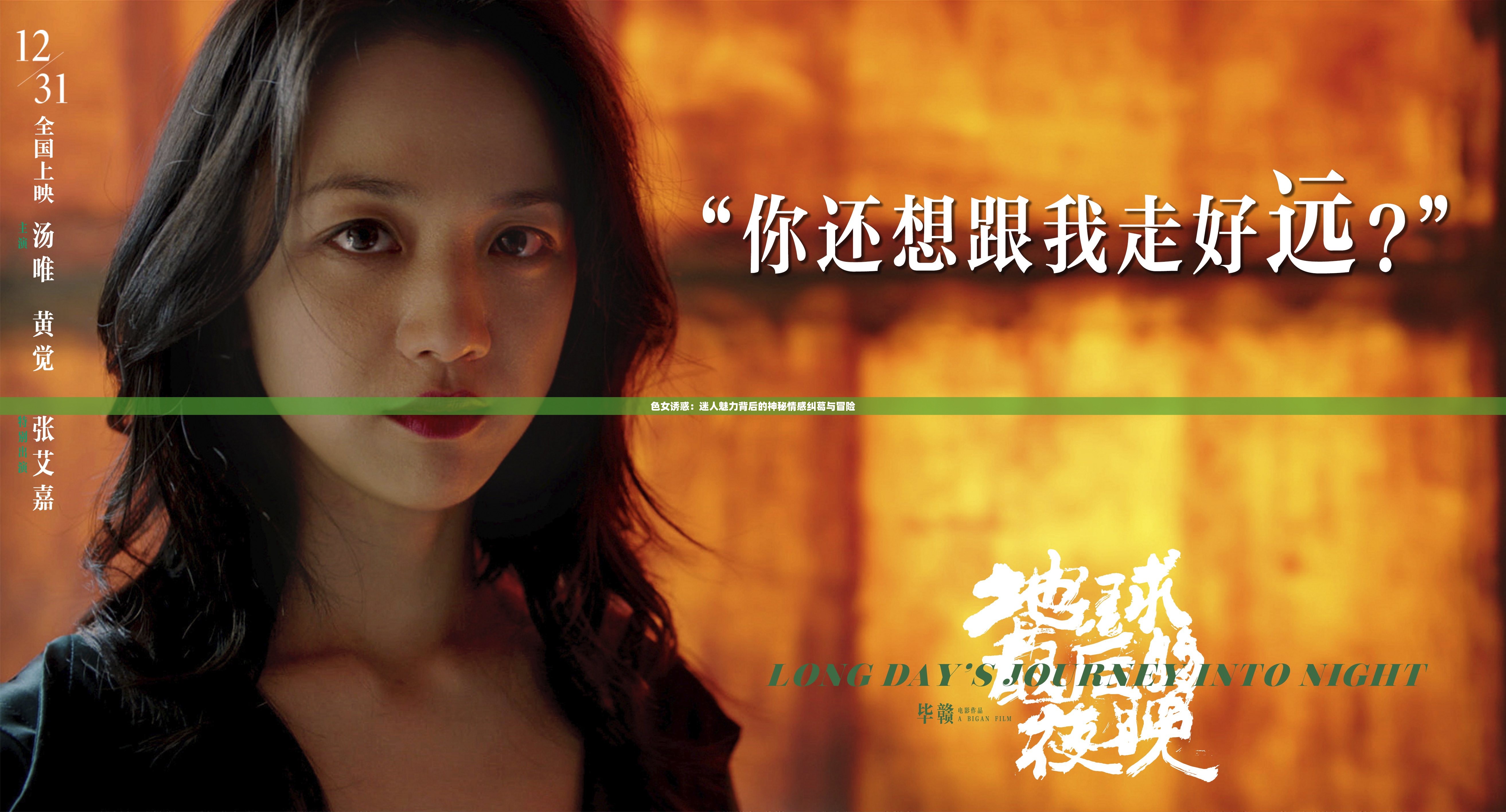 色女诱惑：迷人魅力背后的神秘情感纠葛与冒险