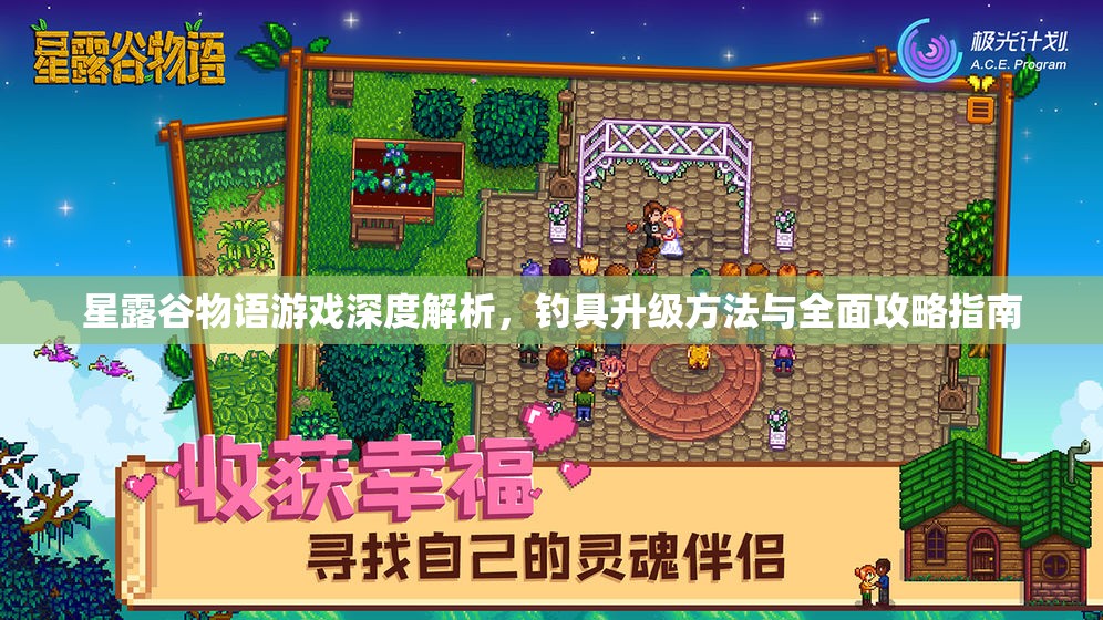 星露谷物语游戏深度解析，钓具升级方法与全面攻略指南