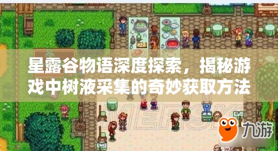 星露谷物语深度探索，揭秘游戏中树液采集的奇妙获取方法与技巧