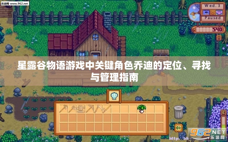 星露谷物语游戏中关键角色乔迪的定位、寻找与管理指南