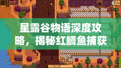 星露谷物语深度攻略，揭秘红鲷鱼捕获技巧，解锁海洋深处的神秘宝藏秘籍