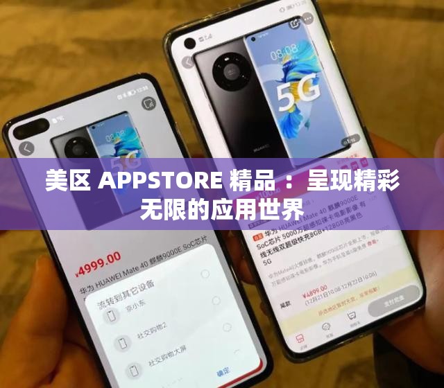 美区 APPSTORE 精品 ：呈现精彩无限的应用世界